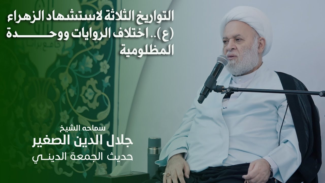 التواريخ الثلاثة لاستشهاد الزهراء (ع).. اختلاف الروايات ووحدة المظلومية
