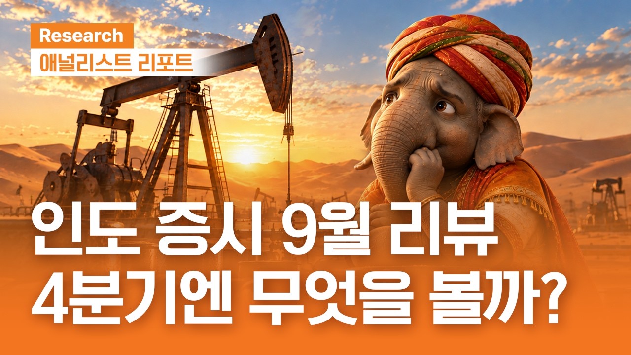인도 증시 9월 리뷰, 4분기 투자전략｜애널리스트리포트｜2026.10.06(화)