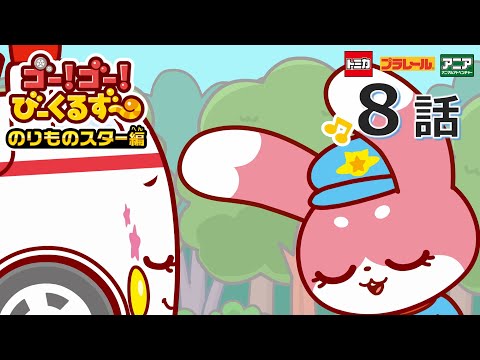 【公式アニメ】 ゴー！ゴ―！びーくるずー　のりものスター編『キュルンとめいろのもり』｜タカラトミー公式