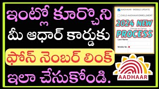 how to link aadhar card with mobile number in telugu/ how to link Aadhar card to mobile number