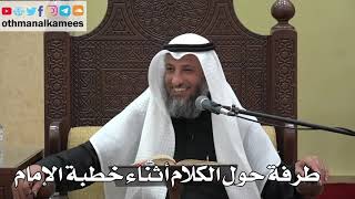 940 - طرفة حول الكلام أثناء خطبة الإمام - عثمان الخميس - دليل الطالب