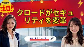 【AIニュース】クロードがセキュリティを変革 | 2026年06月30日