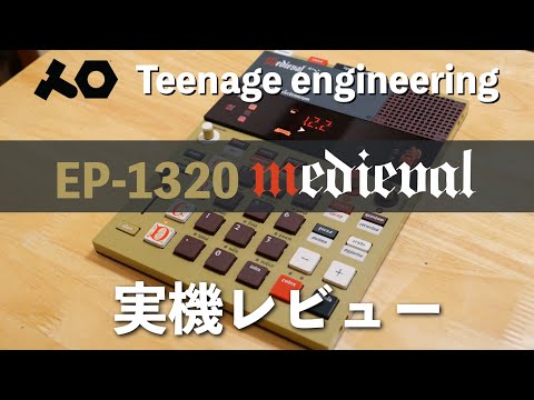 Teenage Engineering EP-1320 medieval µӥ塼衼åѤơޤȤӡȥޥ󡪡