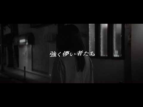 冨岡 愛 - 強く儚い者たち (Music Video) / フジテレビ×米・スカイバウンド共同制作ドラマ「HEART ATTACK」主題歌