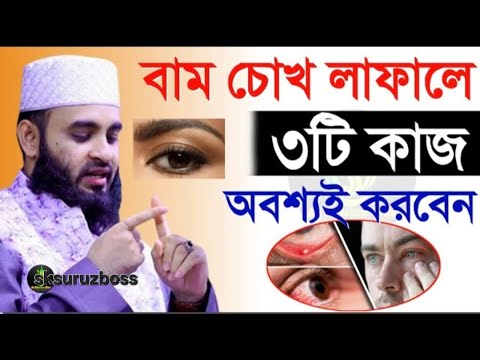 সাবধান! বাম চোখ লাফালে ৩টি কাজ অবশ্যই করুন?, মিজানুর রহমান আজহারী | Mizanur Rahman Azhari  2025