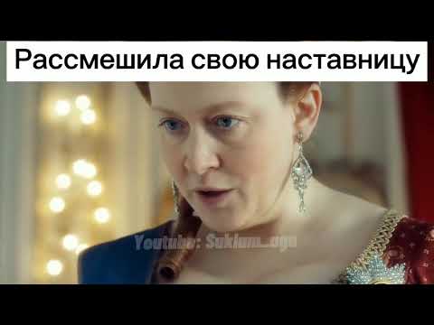 😄Рассмешил императрицу. 😄(В середине мысль матери Екатерины.)