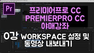 프리미어프로 야매강좌 0강 workspace 설정 및 동영상 넣는법과 저장법