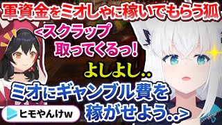 【#holoRUST】絵に描いたようなヒモムーブで総ツッコミを受けるも大勝利してしまうヒモキング【白上フブキ/大神ミオ/ホロライブ切り抜き】