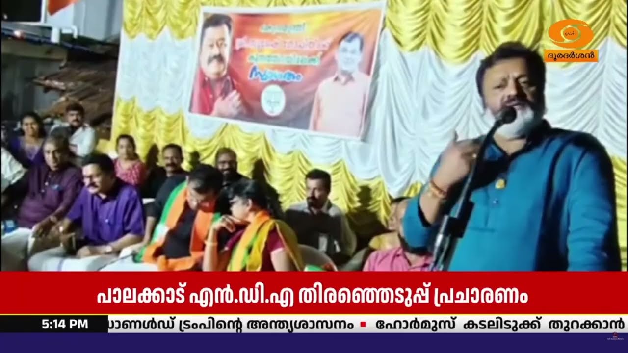 പാലക്കാട് ജില്ലയിൽ NDAയ്ക്ക് വേണ്ടി രണ്ടാം ഘട്ട തിരഞ?