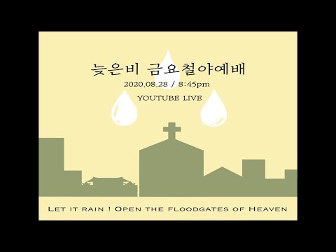 [동광교회] 8월 늦은비 금요철야예배
