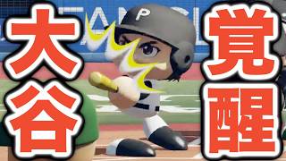【パワプロ2026】二刀流・大谷翔平が完全覚醒！投打に主役となり、チームを甲子園出場に導けるか！？【栄冠ナイン実況 PART14】【パワフルプロ野球2026】