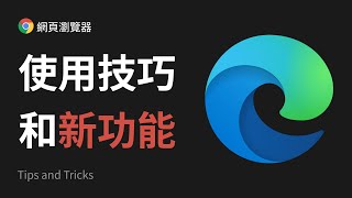 10 个微软 Edge 浏览器使用技巧和新功能！ Microsoft Edge Tips, Tricks and NEW Updates