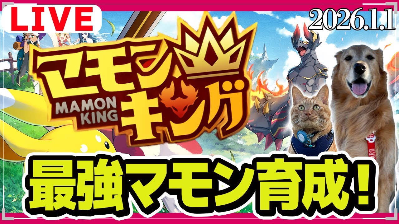 【マモンキング】マモンキングで全クリを目指す配信