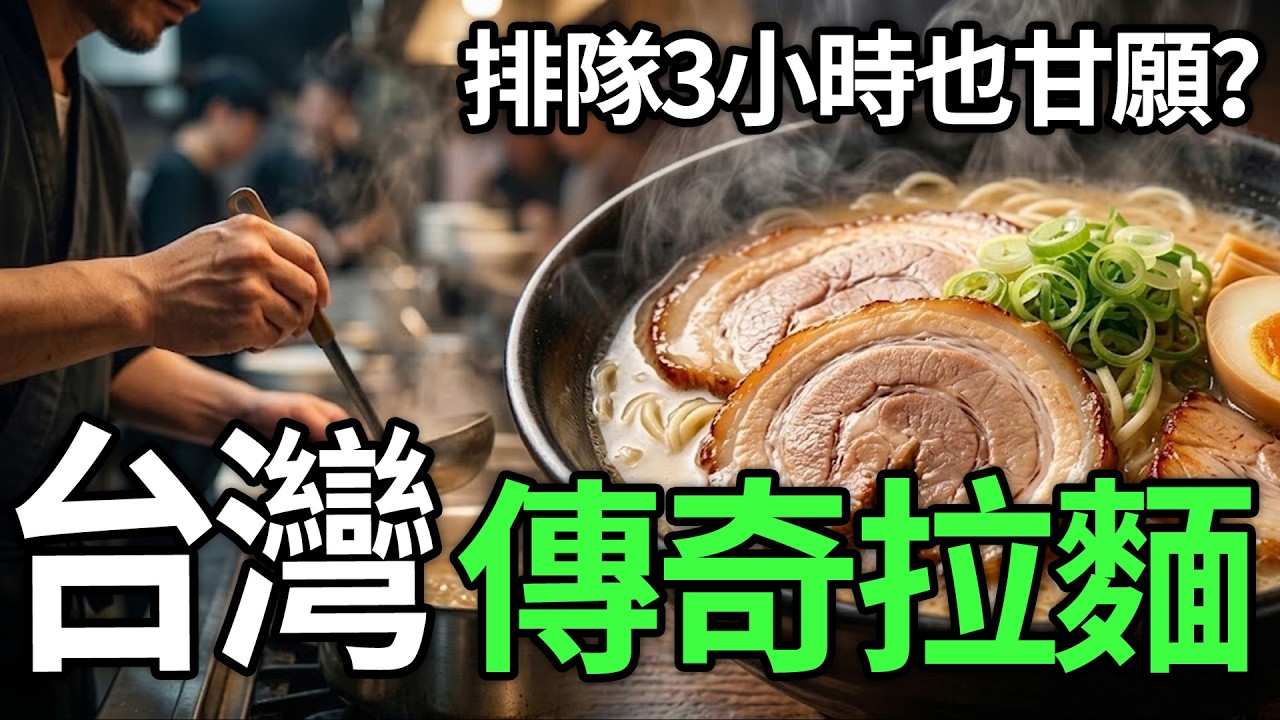 🍜排隊3小時也甘願？盤點台灣5大傳奇拉麵店！背後水質與湯頭的「職人妥協」真相是什麼？🤯✨ #台灣拉麵#拉麵職人#排隊美食#湯頭極致#拉麵地圖