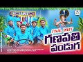 Ganapathi Festival GANAPATHI PANDUGA FINAL PART VILLAGE COMEDY PALA PITTA