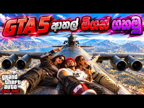 GTA 5 Online ආතල් මිශන් ගහමූ
