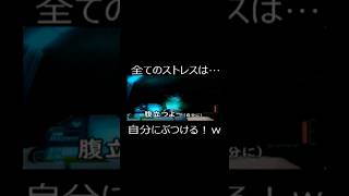 全てのストレスは…自分にぶつける！w #ゲーム実況  #ゲーム  #ショート法
