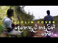 Dekopul Kandulin Thema(Violin Cover - Ruwan Pathirana) - Lahiru Perera ft Abhisheka [Desawana Remix]