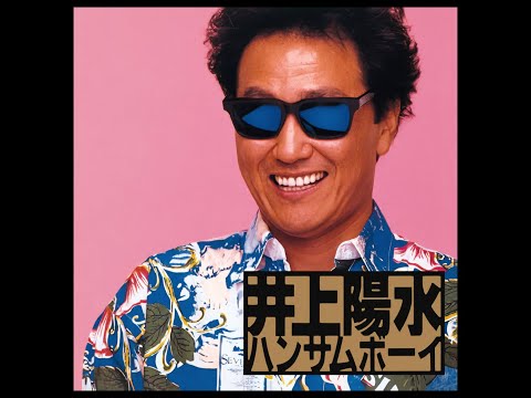 井上陽水