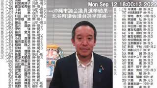 【沖縄市議選・北谷町議選】NHK党の崎原慎吾、マキシ雄一へご投票いただきました皆様、ありがとうございました