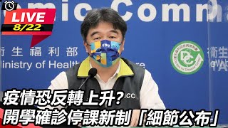 疫情恐反轉上升？開學確診停課新制