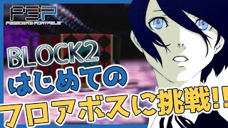 【P3P】タルタロス探索回。BLOCK2初めてのフロアボスに挑戦！【#14】