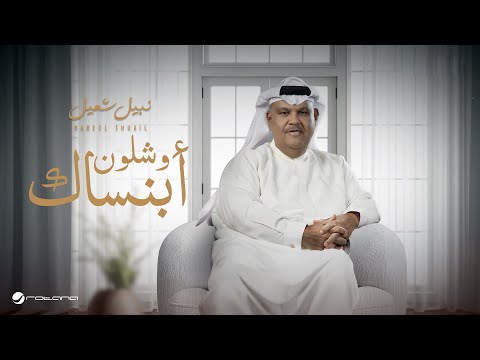 كلمات اغنية وشلون ابنساك