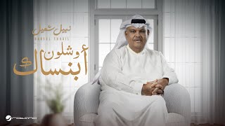 كلمات اغنية وشلون ابنساك نبيل شعيل