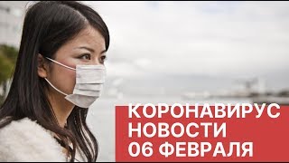Коронавирус 06.02.2020. Новости о вирусе из Китая. Вирус в России 2020