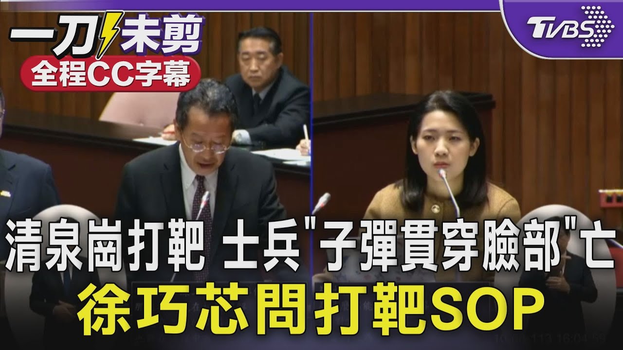 志願役中彈亡!徐巧芯問「打靶SOP」 顧立雄答不出:沒法詳細說明