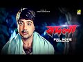 Badla Bengali Full Movie Prosenjit Chatterjee Moubani Sorcar Jisshu Sengupta