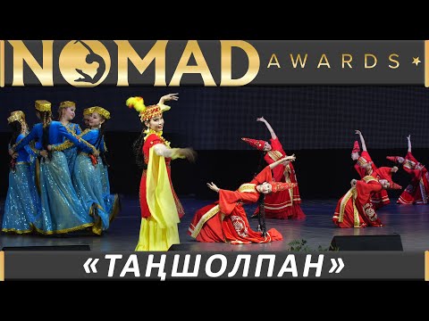 Сборник народных танцев ансамбля «Таңшолпан». «Жаңарған Қамажай» биі | Nomad awards/Номад эвордс