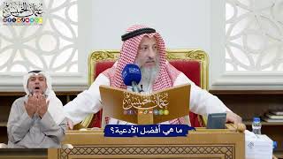 204 - ما هي أفضل الأدعية؟ - عثمان الخميس