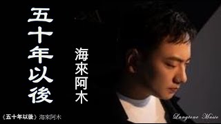 Download lagu 五十年以後 Wu shi nian yi hou 海來阿木 Hai Lai A Mu 原唱 #動態歌詞 Lyrics Music mp3