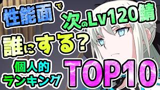 【FGO】性能面で次のLv120サーヴァントは誰にしたい！？個人的ランキングTOP10【ゆっくり】