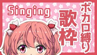 【新人Vtuber】ボカロ縛り！！歌枠！2nd！！ - Singing Stream