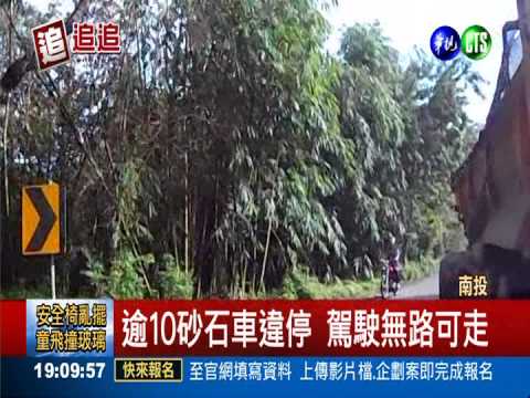 山路當停車場 逾10砂石車逆向停