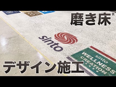 磨き床【コンクリート床 デザイン施工のご紹介】