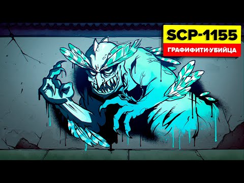 Ты смотришь и умираешь | SCP-1155 – Хищный стрит-арт (SCP Анимация)