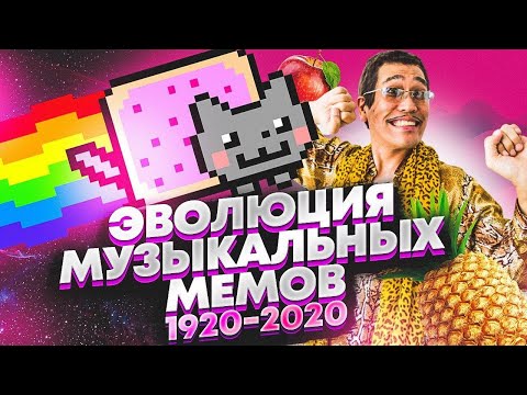 ЭВОЛЮЦИЯ МУЗЫКАЛЬНЫХ МЕМОВ С 1980 ПО 2020