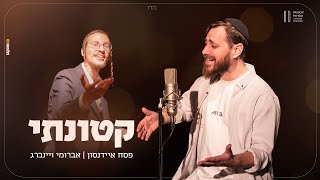 פסח איידנסון ואברומי וינברג - קטונתי | Musical Parsha
