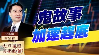 鬼故事加速趕底｜大戶羅盤籌碼動能 ｜謝宗霖 (圖)