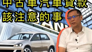 鑑定中古車 判別事故車與贓車的簡易方法