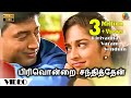 பிரியாத வரம் வேண்டும் பிரிவொன்றை சந்
