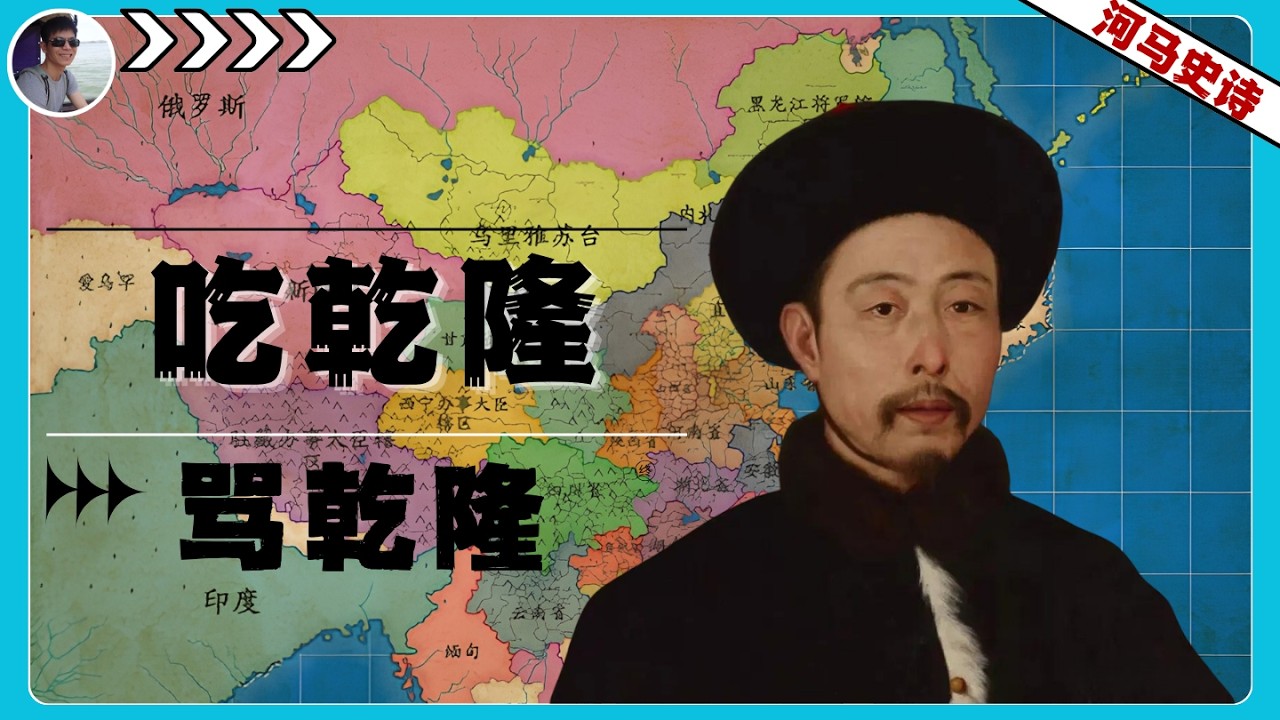骂乾隆的人不少，但中国今天还在吃他的红利『乾隆-下』