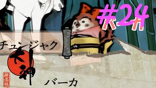 【大神実況】咲かぬなら咲かせてしまえアマテラス＃24