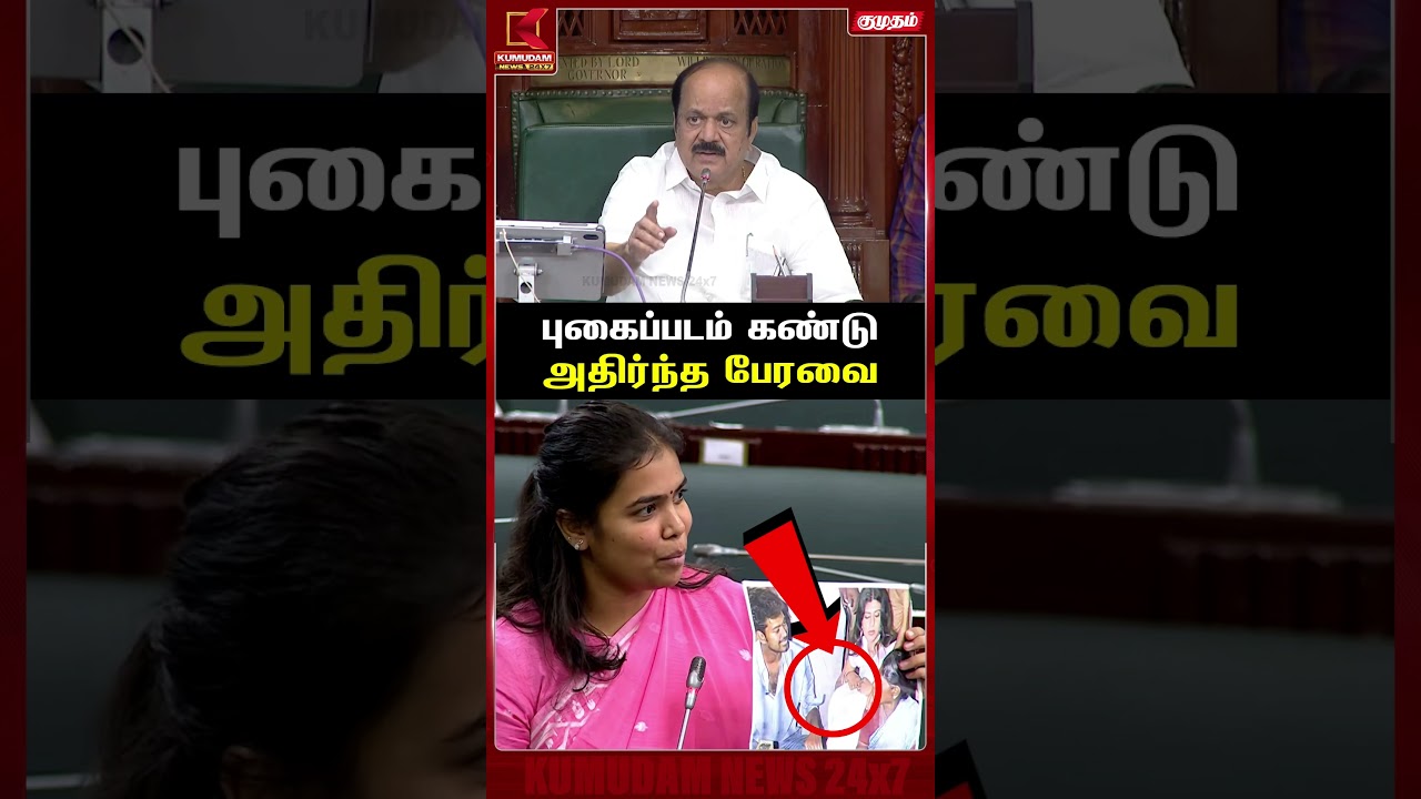 புகைப்படம் கண்டு அதிர்ந்த பேரவை | TN Assembly | CM Vijay | TVK | Keerthana | Kumudam News