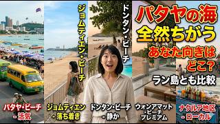 パタヤのビーチ5か所を徹底比較|雰囲気・混雑・向いている人まとめ
