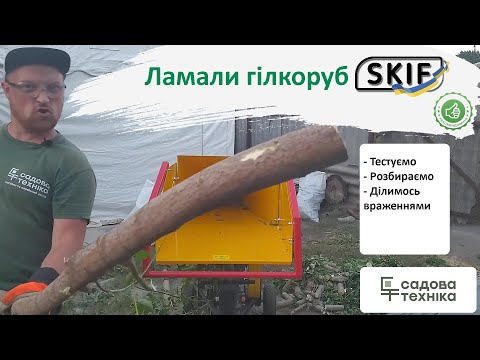 Веткоизмельчитель бензиновый Скиф GS-80