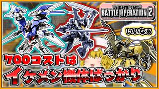『バトオペ2』[ヤクトドーガ袖付き]700コストってかっこいい機体ばっかりだよねぇ～【ゆっくり実況】【動戦士ガンダムバトルオペレーション2】part146